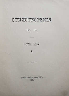 Стихотворения К. Р. (Константин Романов) 1879-1912. [В III т.]. Т. I-III. СПб.: [Типография Императорской Академии наук], 1913-1915. 